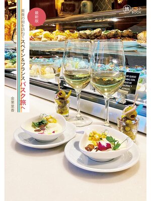 cover image of 美食の街を訪ねて スペイン＆フランスバスク旅へ 最新版